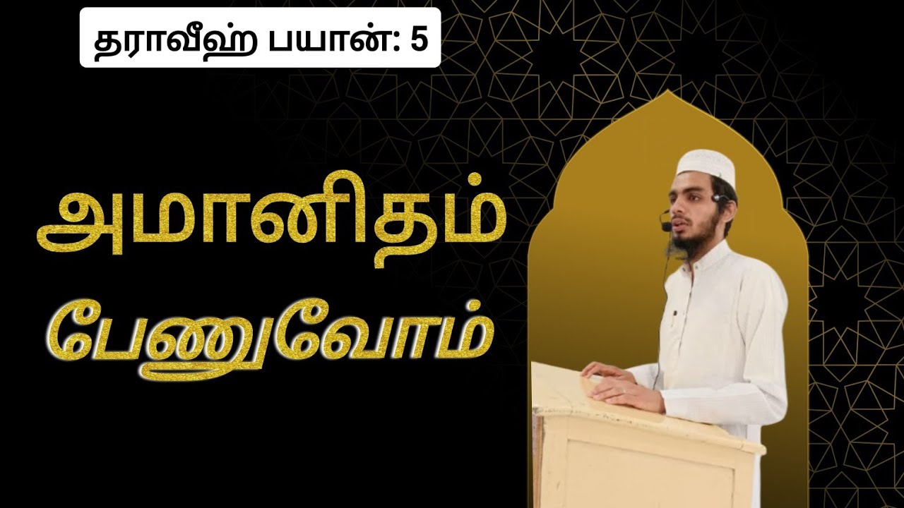 அமானிதம் பேணுவோம்