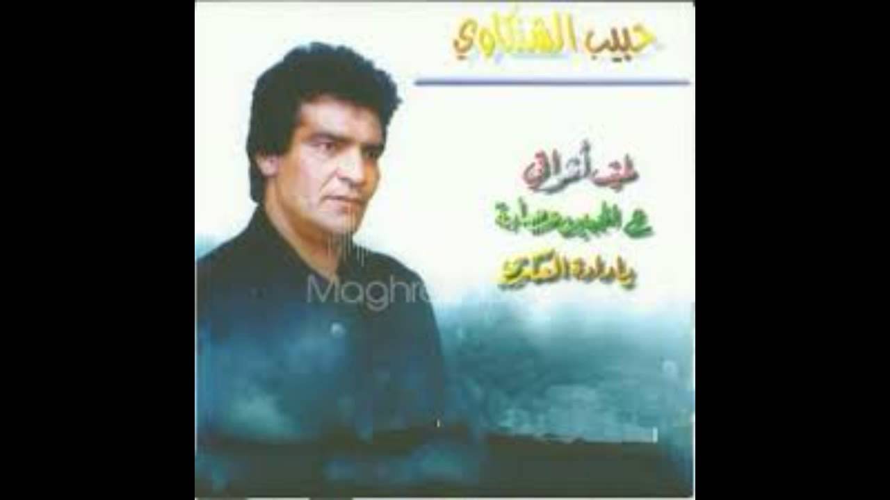 Habib chenkaoui 3ajjibin 3saba.كاملة بجودة عالية