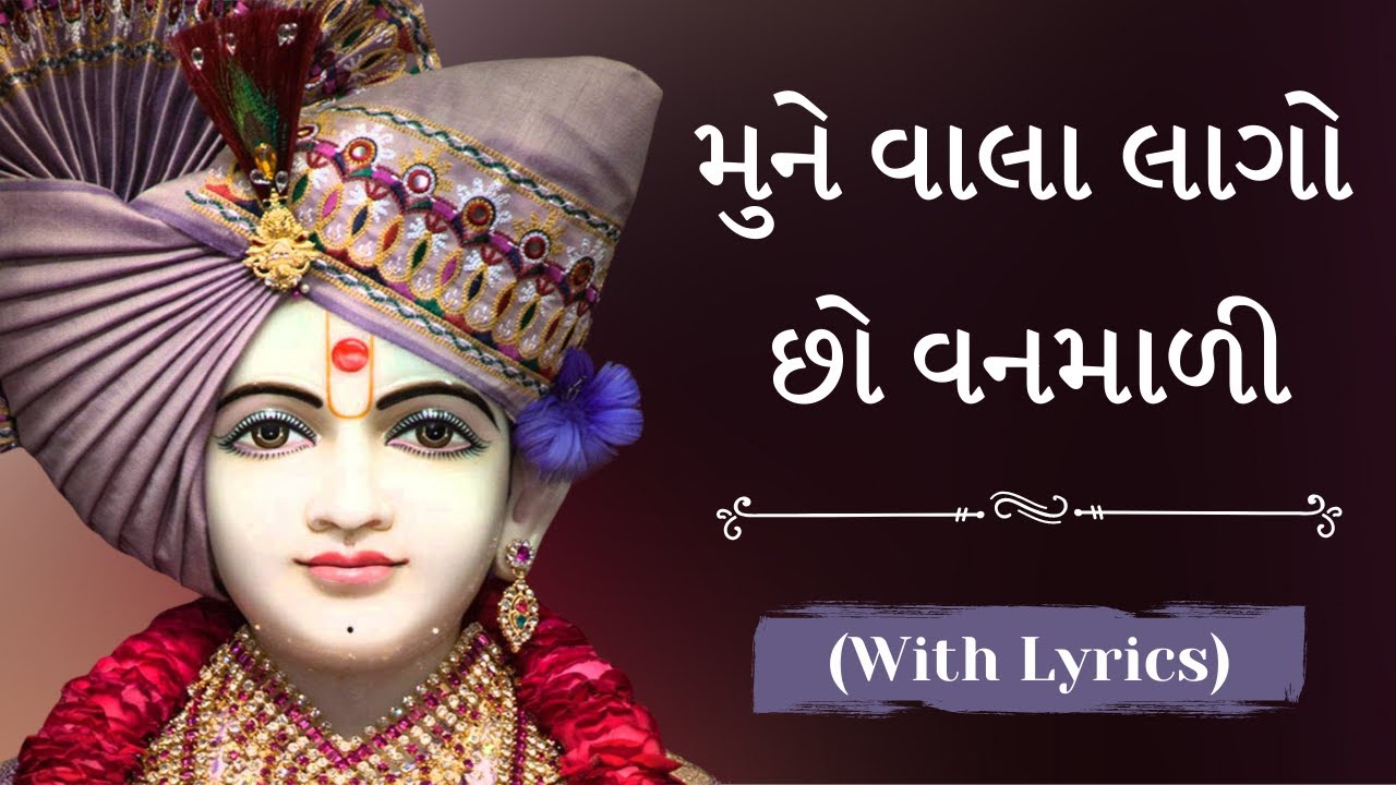 Mune Vala Lago Chho Vanmali [with lyrics] ~ મુને વાલા લાગો છો વનમાળી ~ Swaminarayan Kirtan