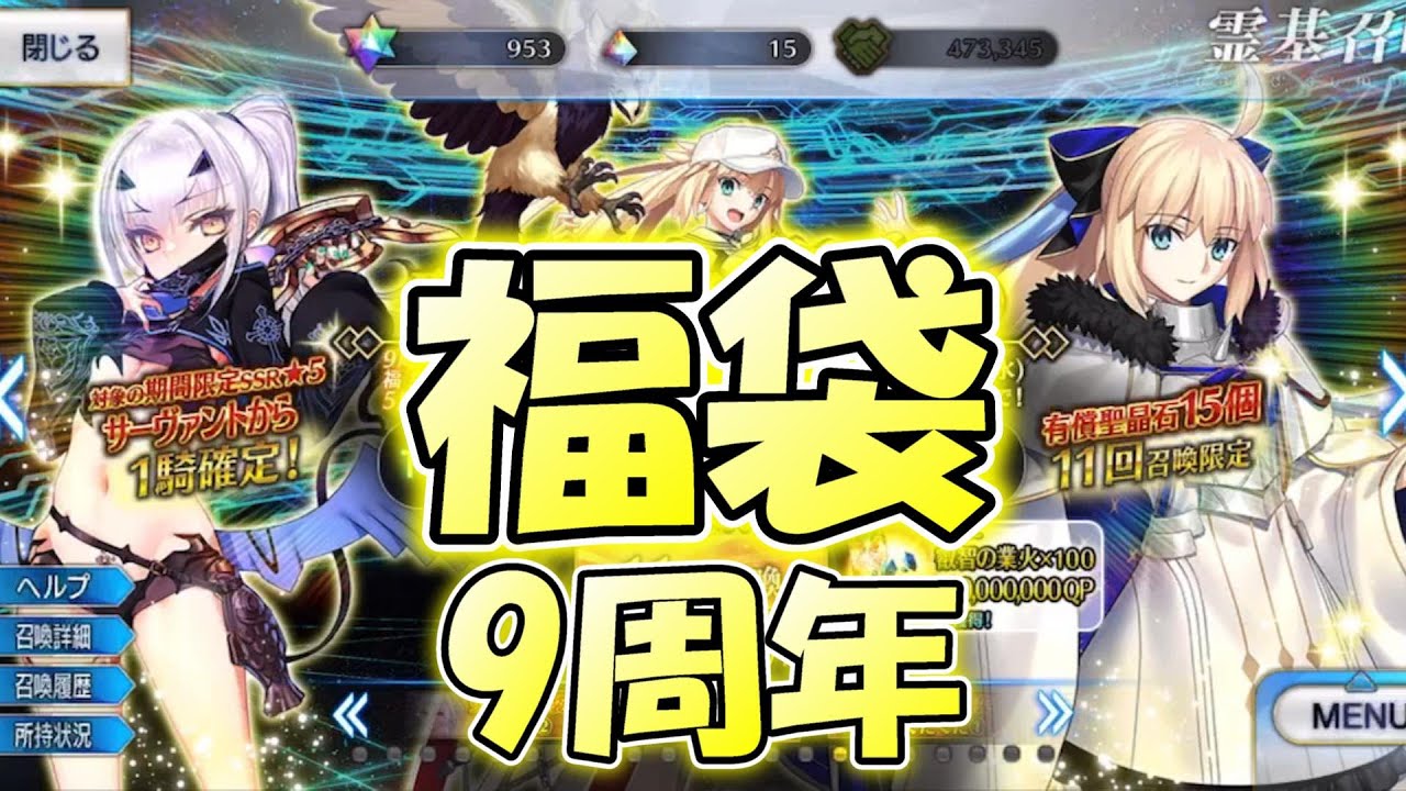 【FGO】9周年福袋、3人で引いた結果・・・！【Fate/Grand Order】