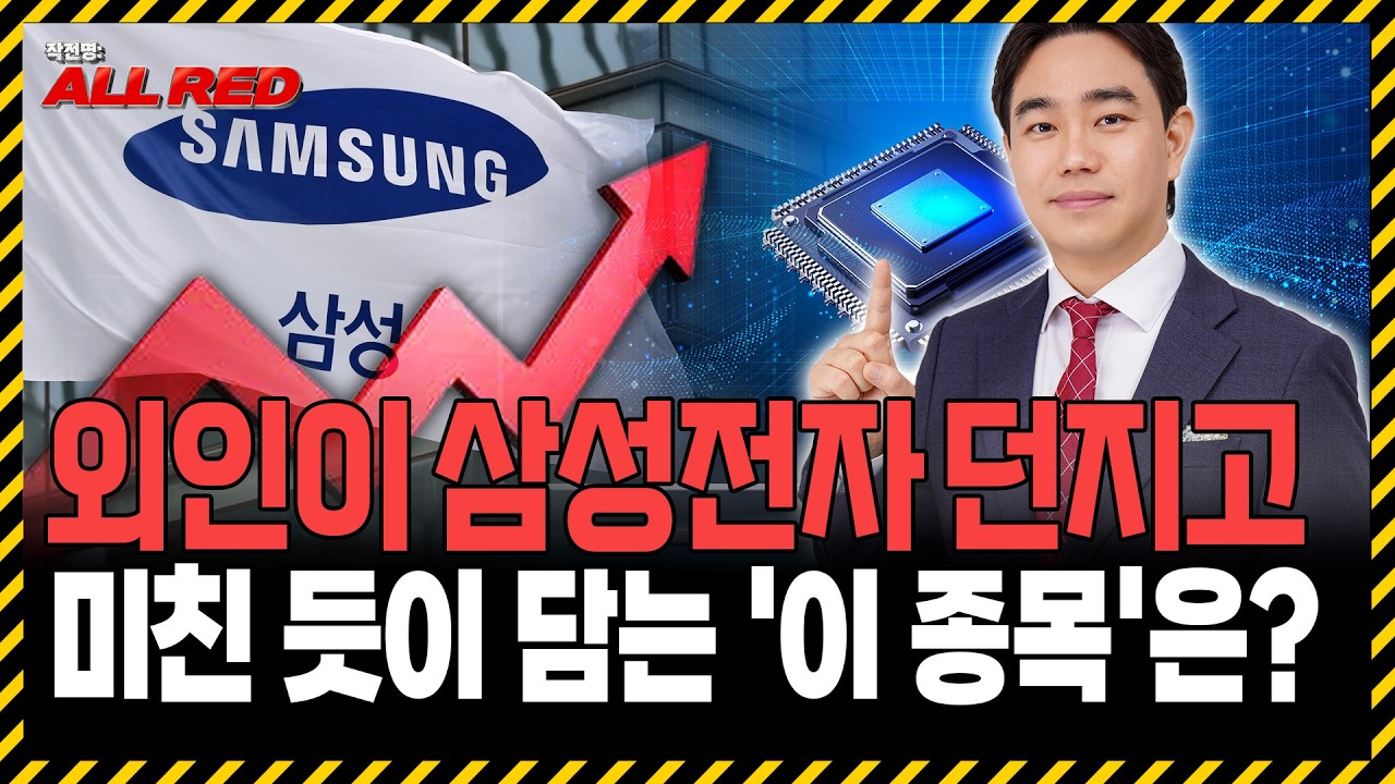 삼성전자 던지는 외인들, '이종목'은 미친 듯이 쓸어 담고 있다!