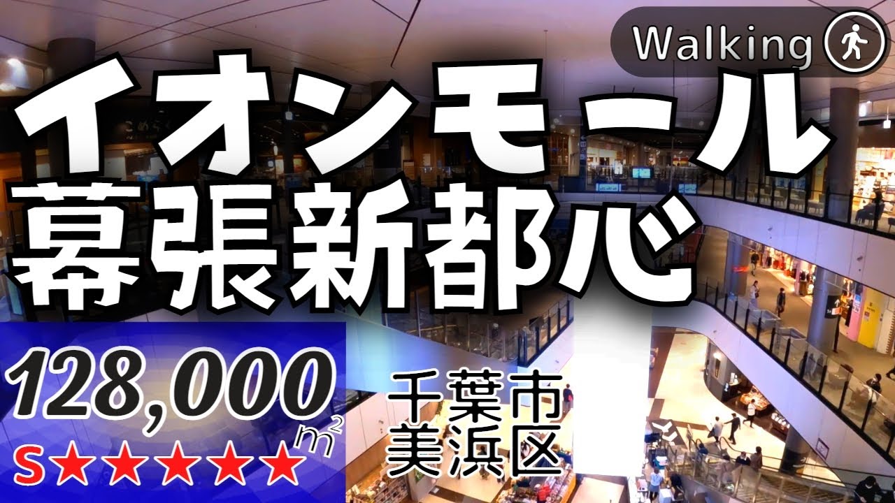 【128,000㎡★日本第1位】イオン本社近く 総力を結集した旗艦店 イオンモール幕張新都心 Japan walking | Virtual Walking Tour