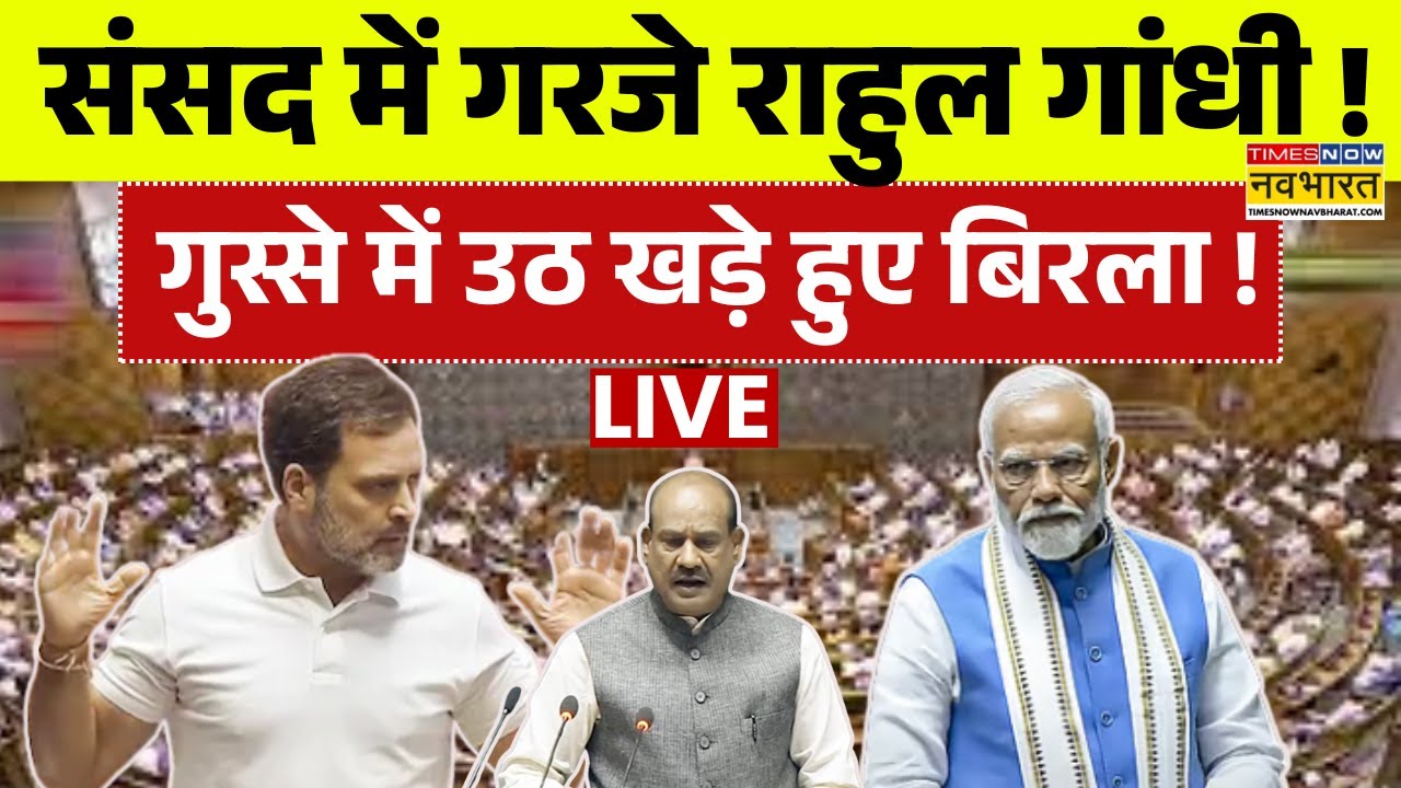 Rahul Gandhi in Loksabha Live : Sansad में राहुल गांधी ने ऐसा क्या बोला भड़क गए Om Birla ? | PM Modi
