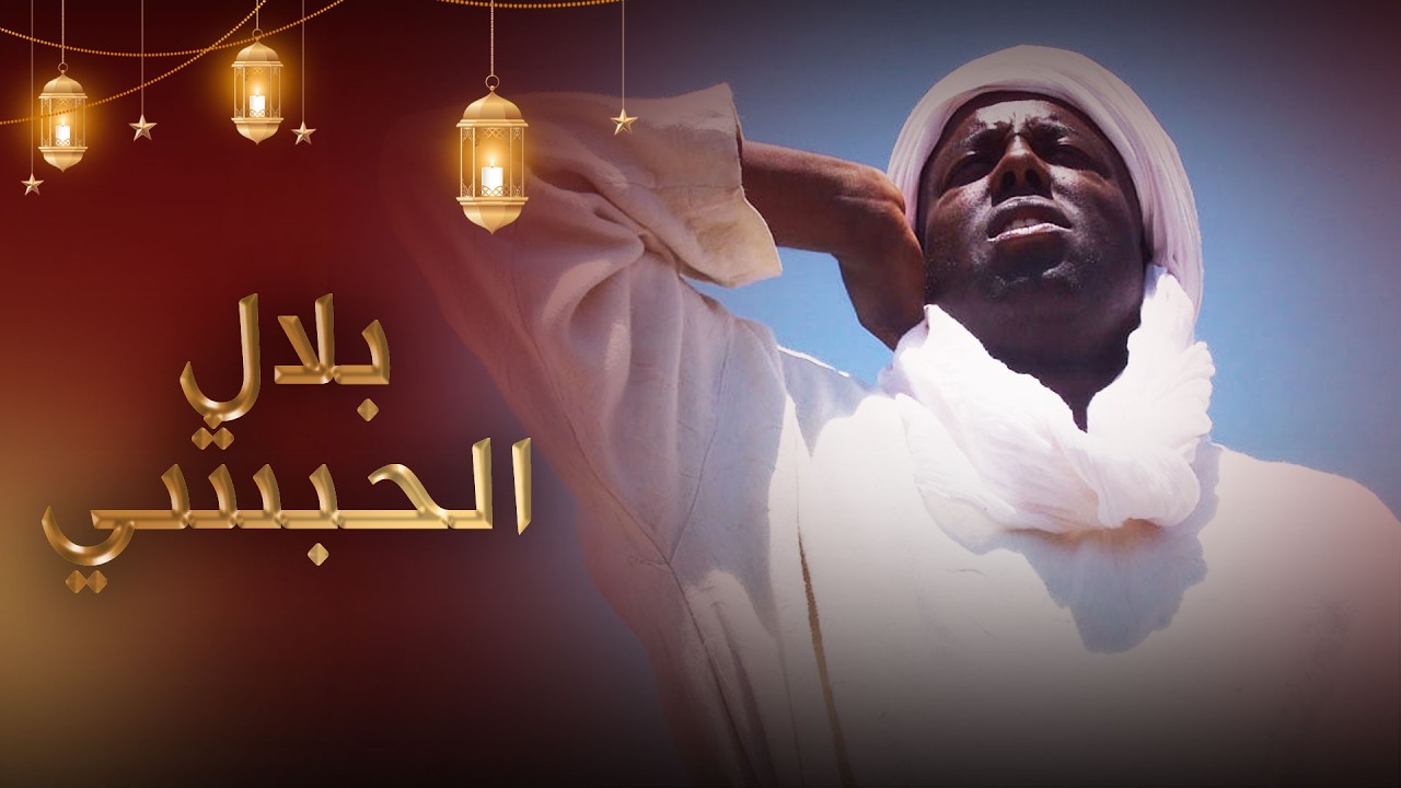 بلال الحبشي - فيلم تركي مدبلج للعربية  