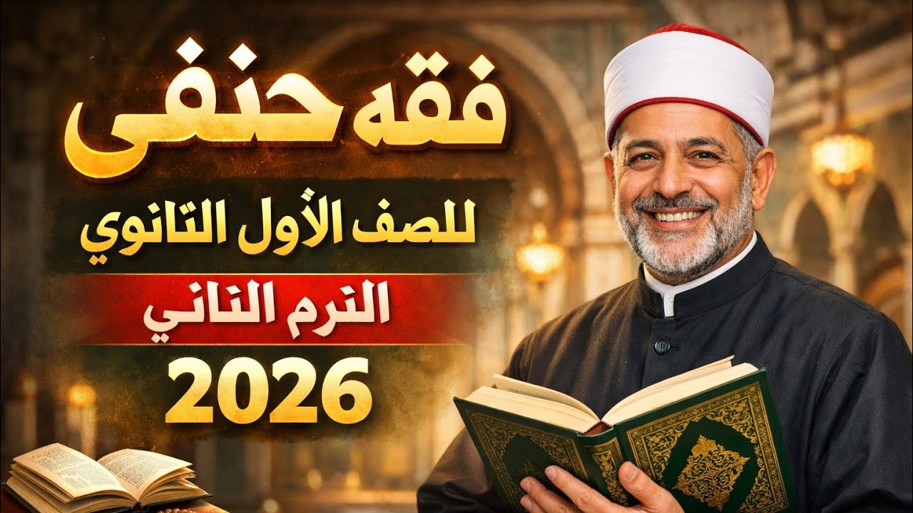 فقه حنفى للصف الأول الثانوى الترم الثاني 2026 باب زكاة النقدين |باب زكاة عروض التجارة أدبي وعلمى