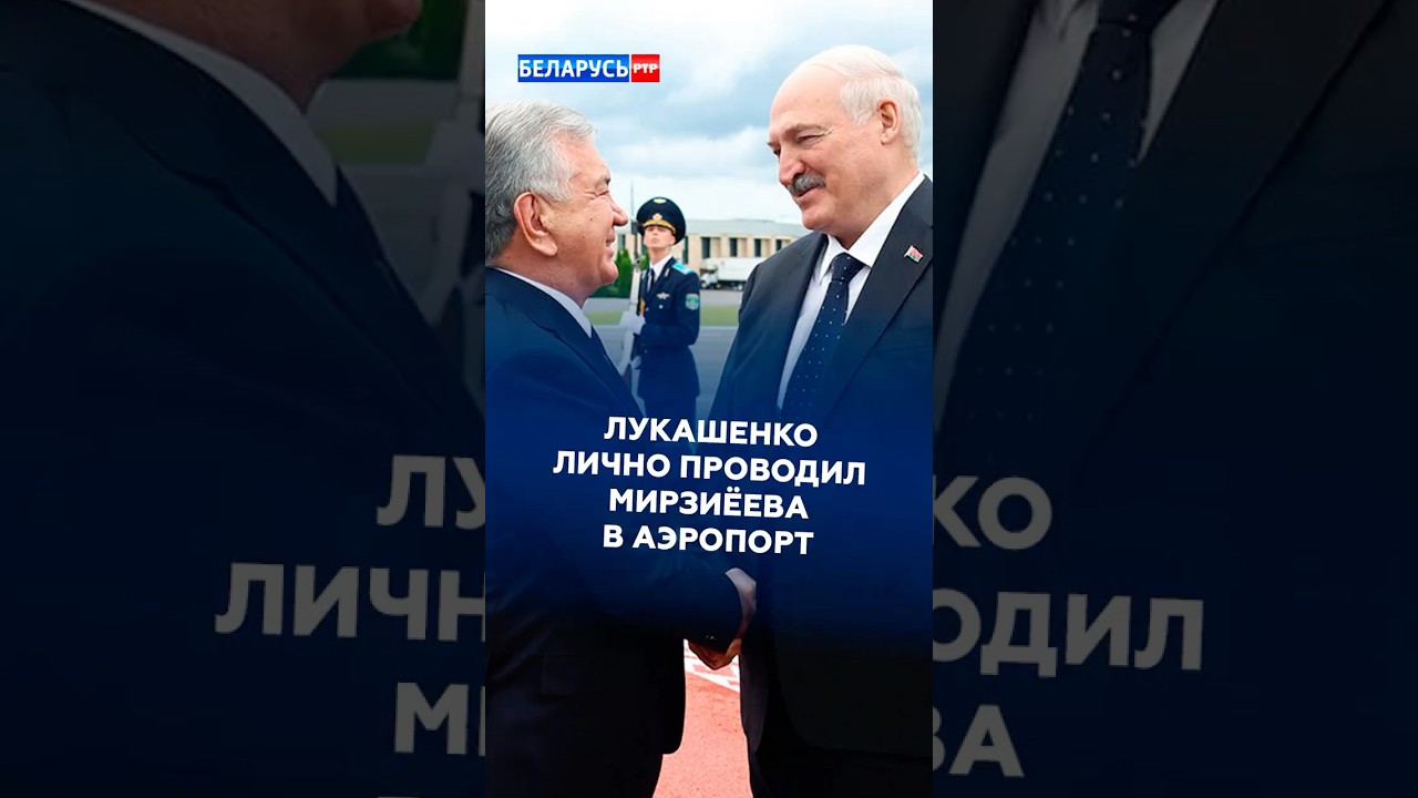 Лукашенко лично проводил Мирзиёева в аэропорт #лукашенко #мирзиёев #беларусь #новости #политика