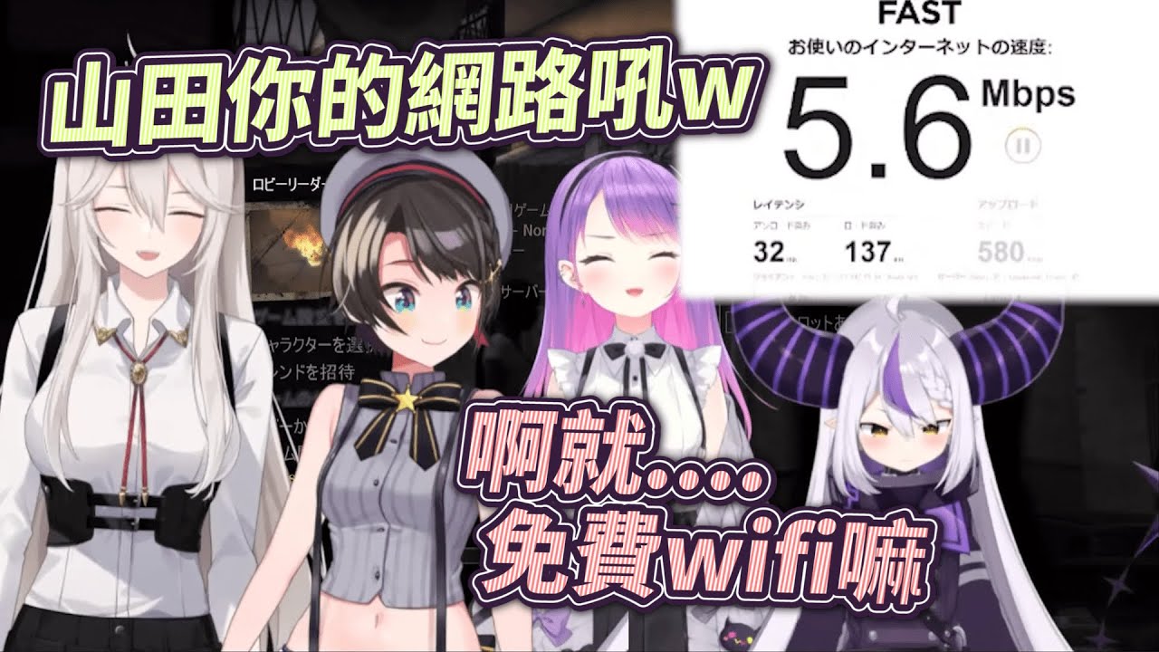 山田網速大公開...讓人懷疑至今到底怎麼開直播的雜魚wifi...(´;ω;`)【Laplus Darkness/ラプラス・ダークネス】