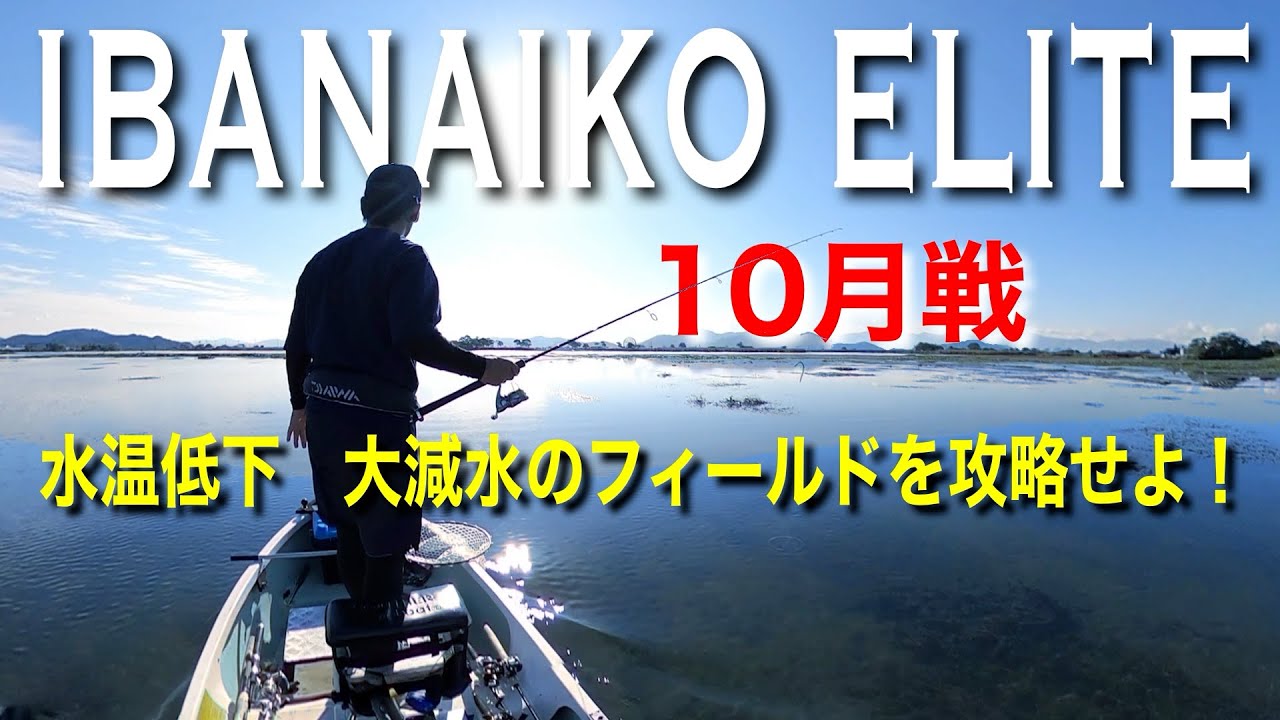 伊庭内湖エリート10月戦！大減水のフィールドを攻略せよ！2020.10.18