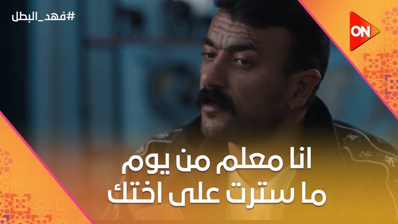 أنا معلم من يوم ما اتجوزت أختك وسترت عليها.. فهد بيعلم على توفيق التمساح وابنه#فهد_البطل