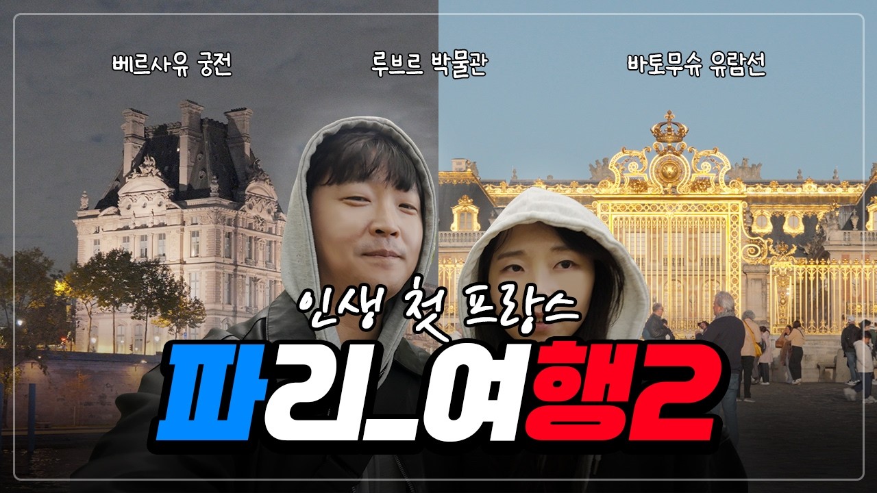 부부의 첫 파리 여행 브이로그(Vlog) 2편 : 베르사유궁전 부터 바토무슈유람선 타고 야경까지! 베르사유궁전 / 바토무슈 / 포포라레 / 생마르스 / 안젤리나