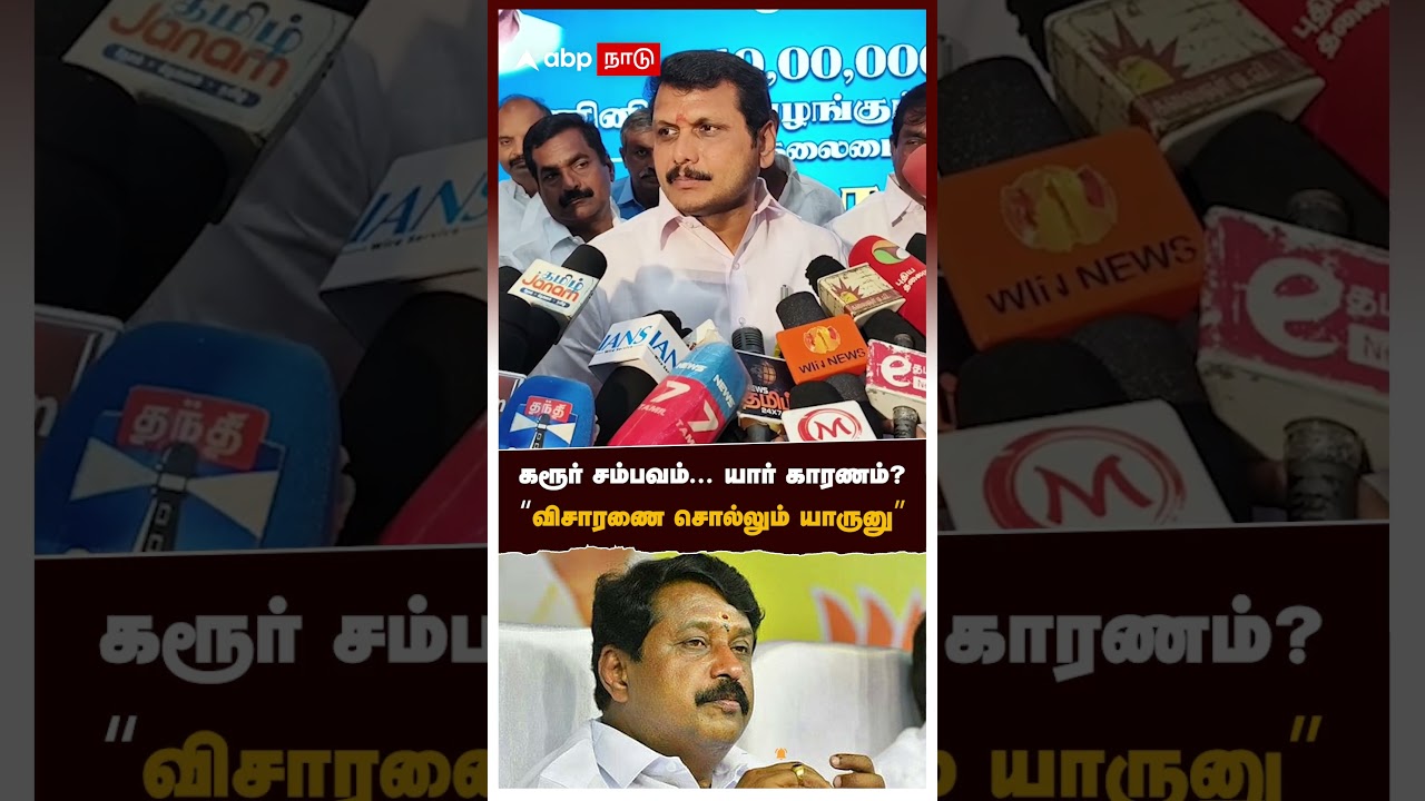 senthil balaji  on nainar nagendiran  | கரூர் சம்பவம்... யார் காரணம்?