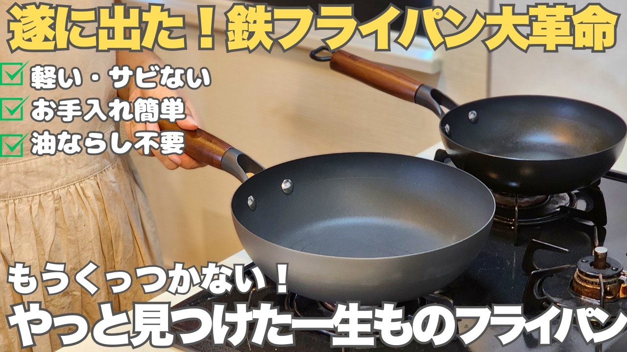 【脱フッ素コーティング】鉄フライパンは難しいと思っている人必見！鉄フライパンの概念を覆す。やっと見つけた一生もののフライパン。