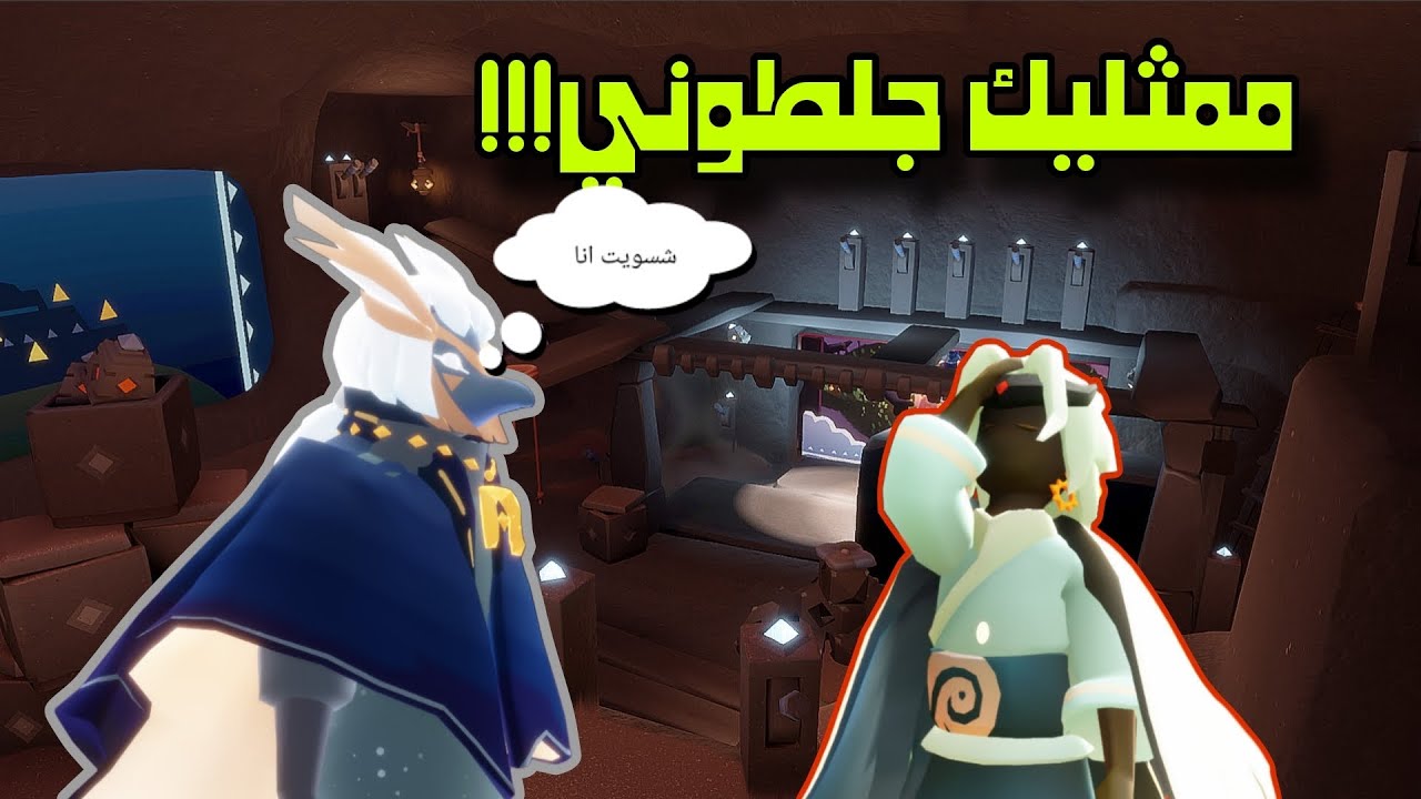 مهام سكاي الجزء 3:هالممثلين لازم يعتزلو😫sky children of the light