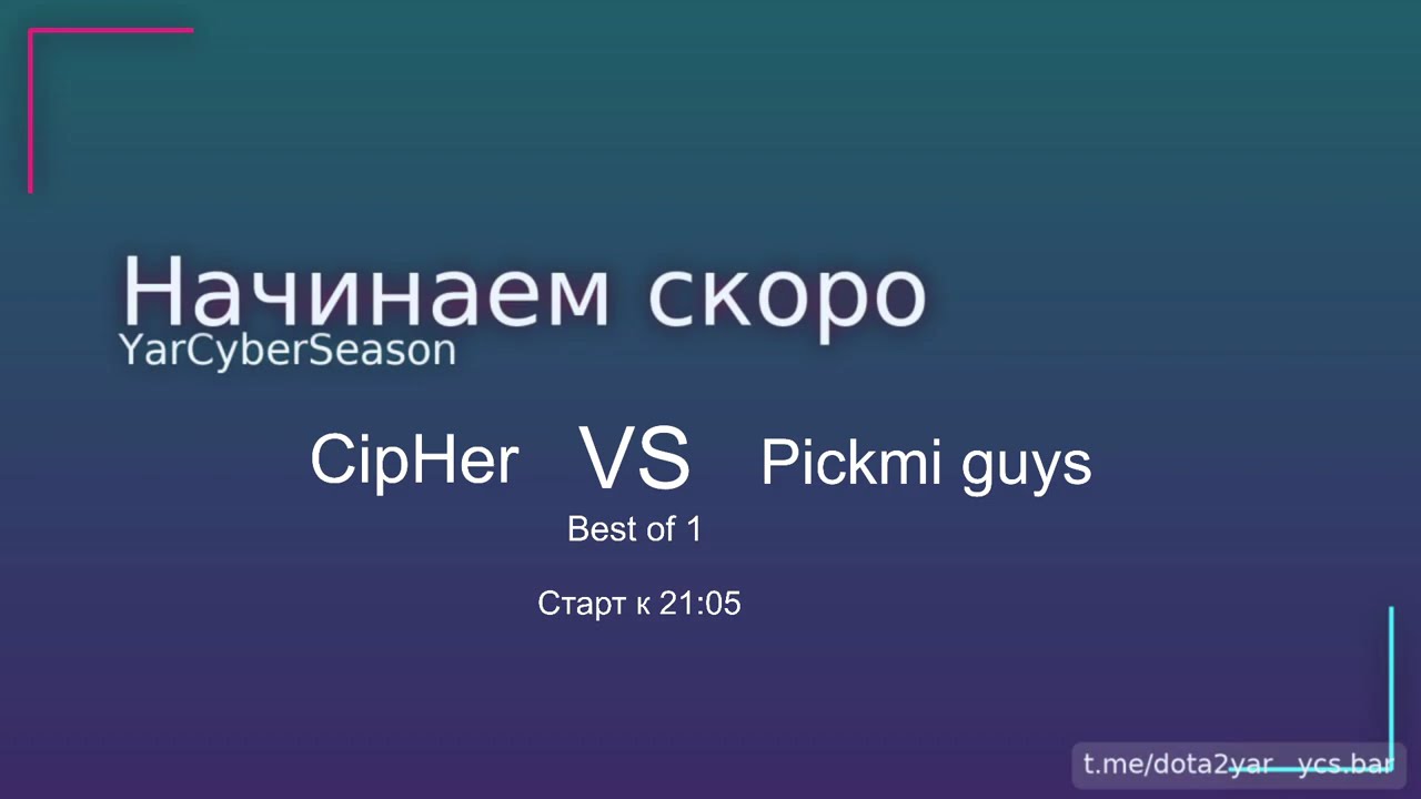 12.02 YCS League. Open cup: 21:00 — CipHer vs Pickmi Guys Комментирует Максим Ap