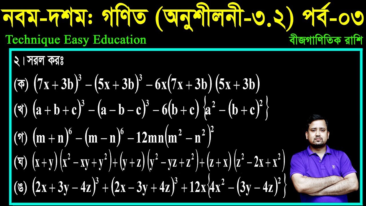 53. Nine Ten Math Chapter 3.2 (Part-3) ll SSC Math 3.2 ll Class 9-10 Math ll বীজগাণিতিক রাশি