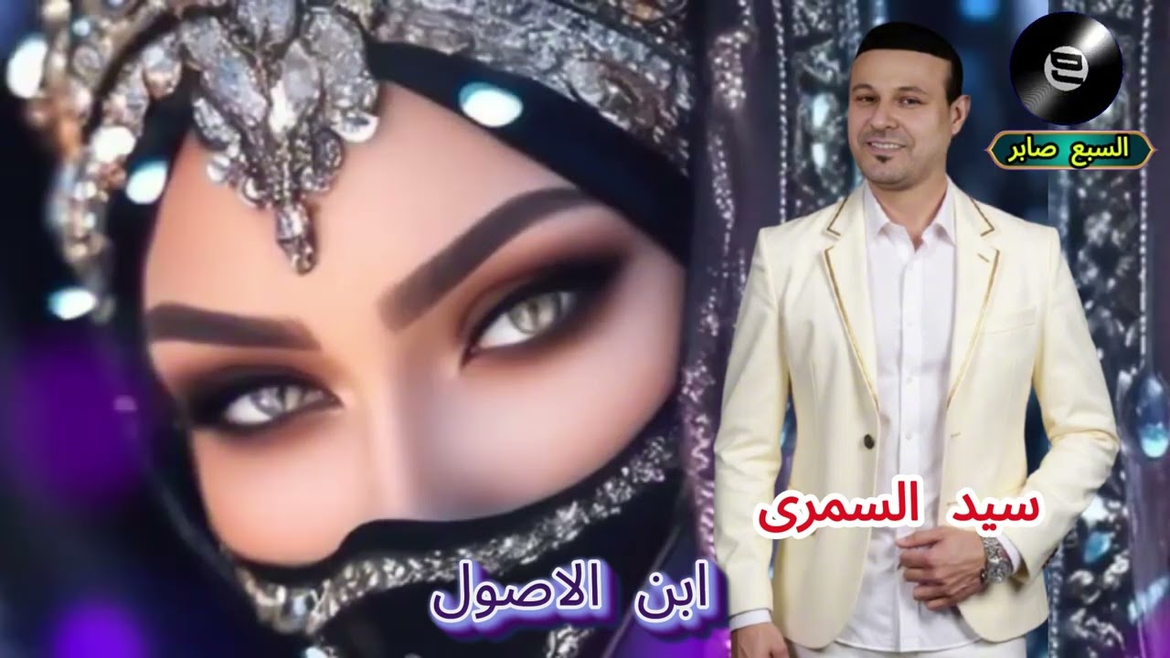 سيد السمرى موال ابن الاصول