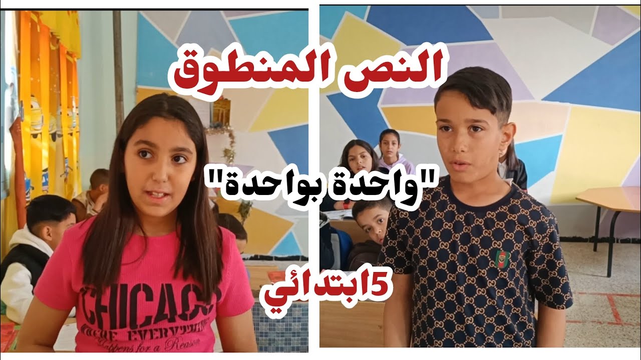 النص المنطوق واحدة بواحدة (عرض النص٫مناقشته٫واعادة سرده)