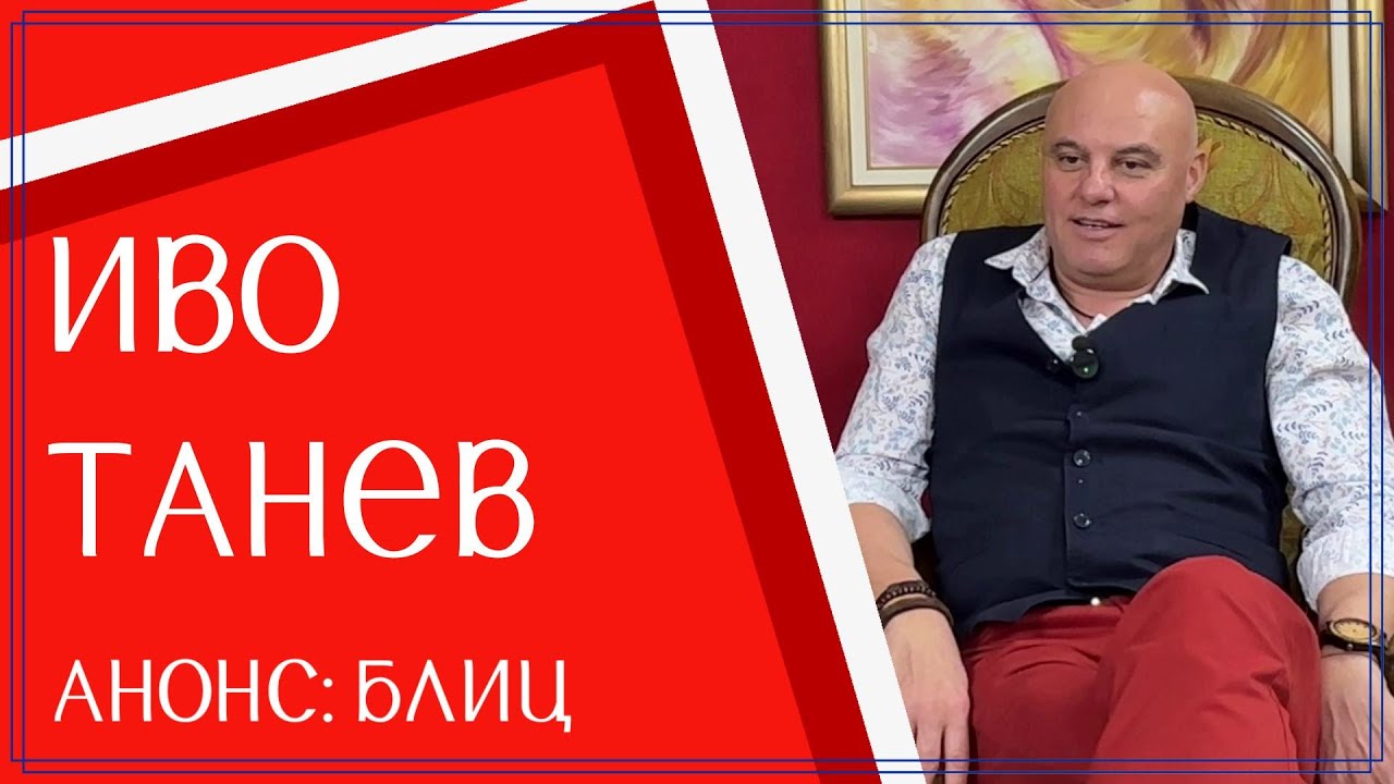Най-забавният БЛИЦ: Иво Танев