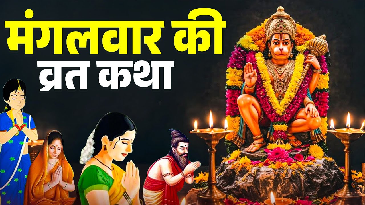 मंगलवार स्पेशल - हनुमान जी की कथा | Mangalwar Ki Katha & Kahani |  मंगलवार की व्रत कथा