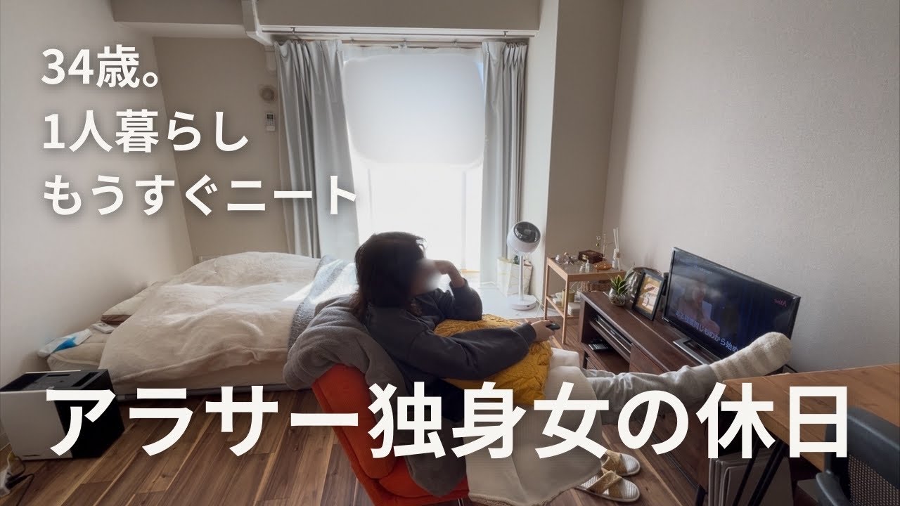 【もうすぐニート】お出かけと家事のリアルな休日vlog｜34歳独身女1人暮らし#アラサー独身女#vlog  #休日vlog