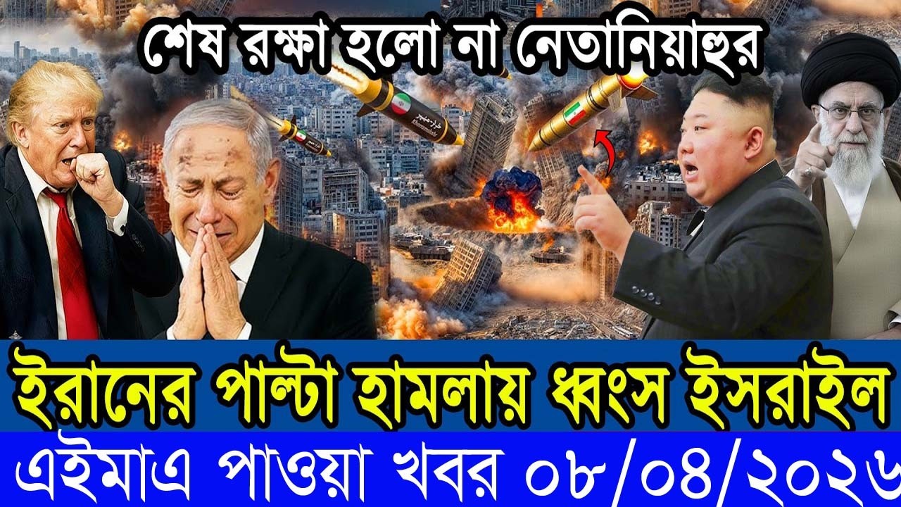 Bangla News BBC World News 10 March  2026 || World News Bangla || International News Today Bangla