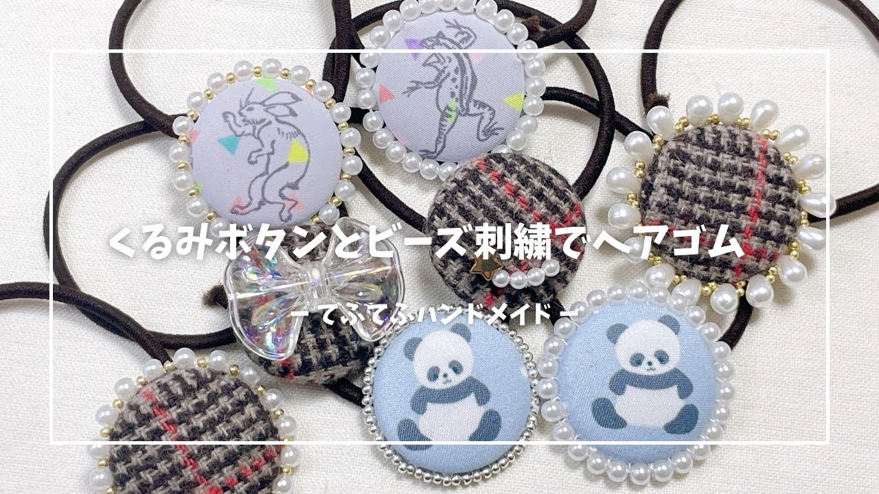 【プレゼントにも】DAISOだけで作れるくるみボタンのヘアゴム！ビーズ刺繍で可愛くアレンジ✾ #ハンドメイド 　#ビーズ刺繍  #手芸 #てふてふハンドメイド
