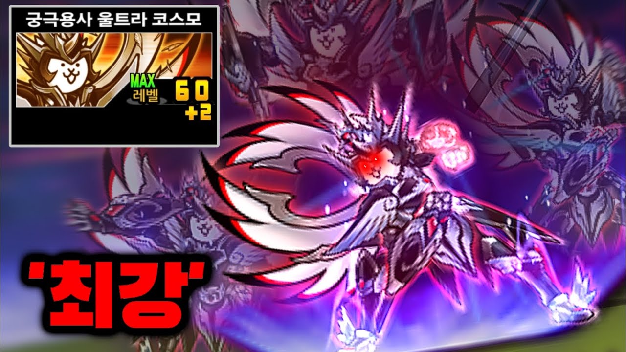 말이 필요 없는 4단진화 1위 [냥코대전쟁]