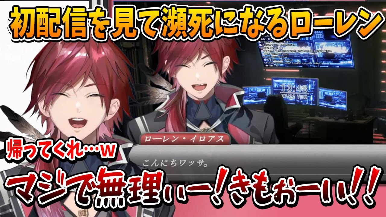 【切り抜き】自身の初配信を見て瀕死になるローレン【ローレンイロアス/１周年記念/にじさんじ切り抜き】