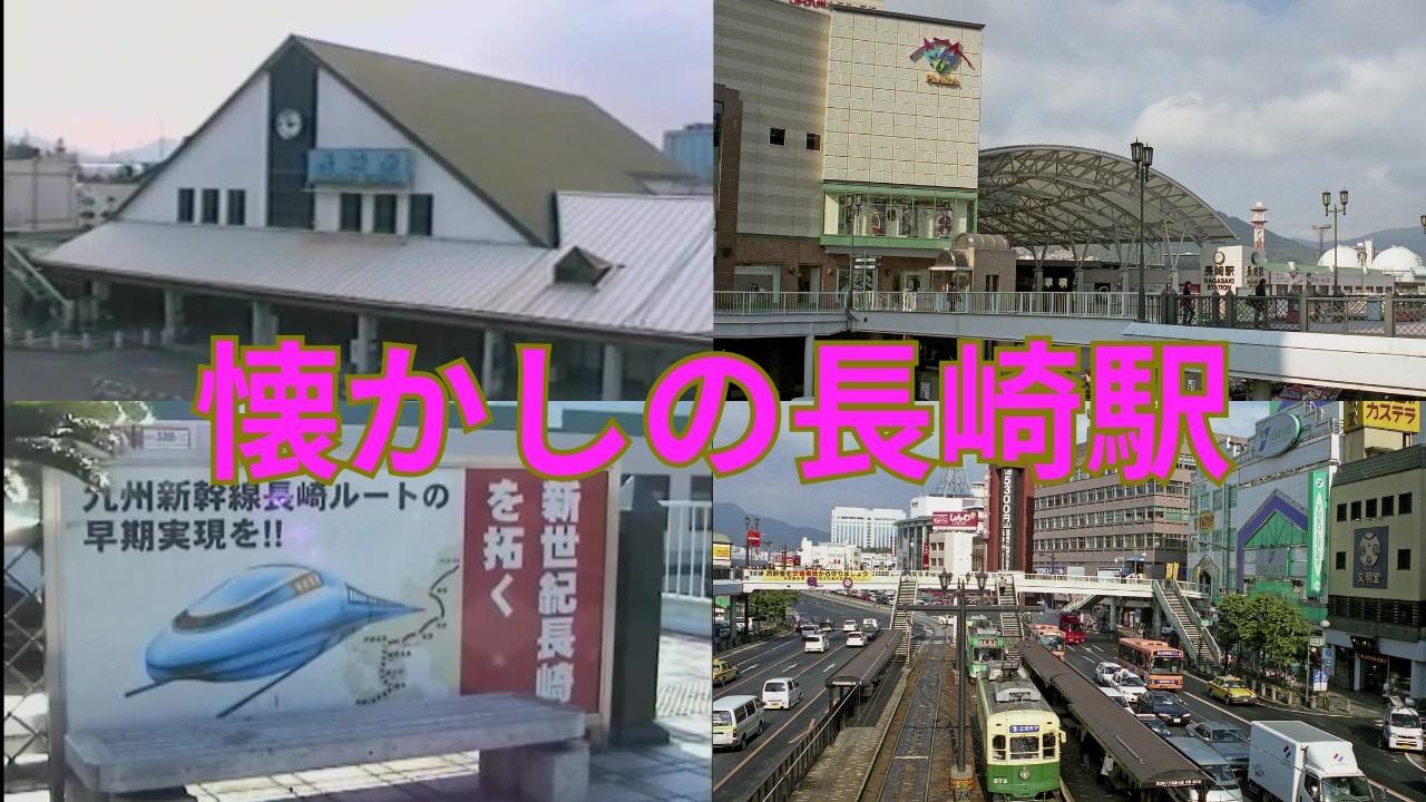 【長崎駅】地上時代の駅前と三角屋根の3代目駅舎の記憶