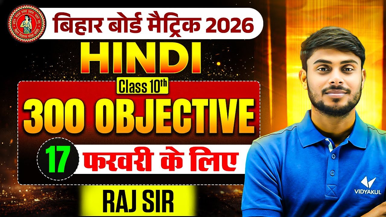 Hindi के 300 VVI Objective 🔥 | Exam में यही से प्रश्न आएंगे | Hindi Class 10 | Bihar Board Exam 2026