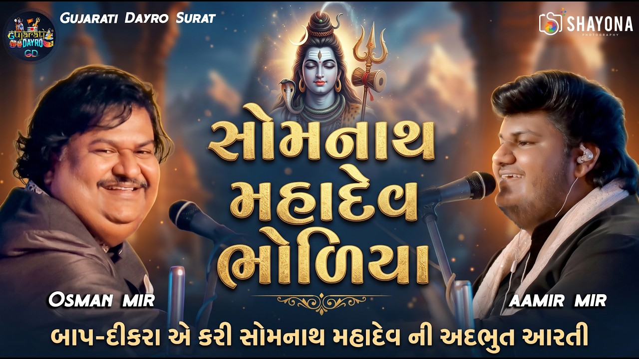 સોમનાથ મહાદેવ ભોળિયા 2026 | Osman mir - Aamir mir | shravan special 2026 | Shayona Films