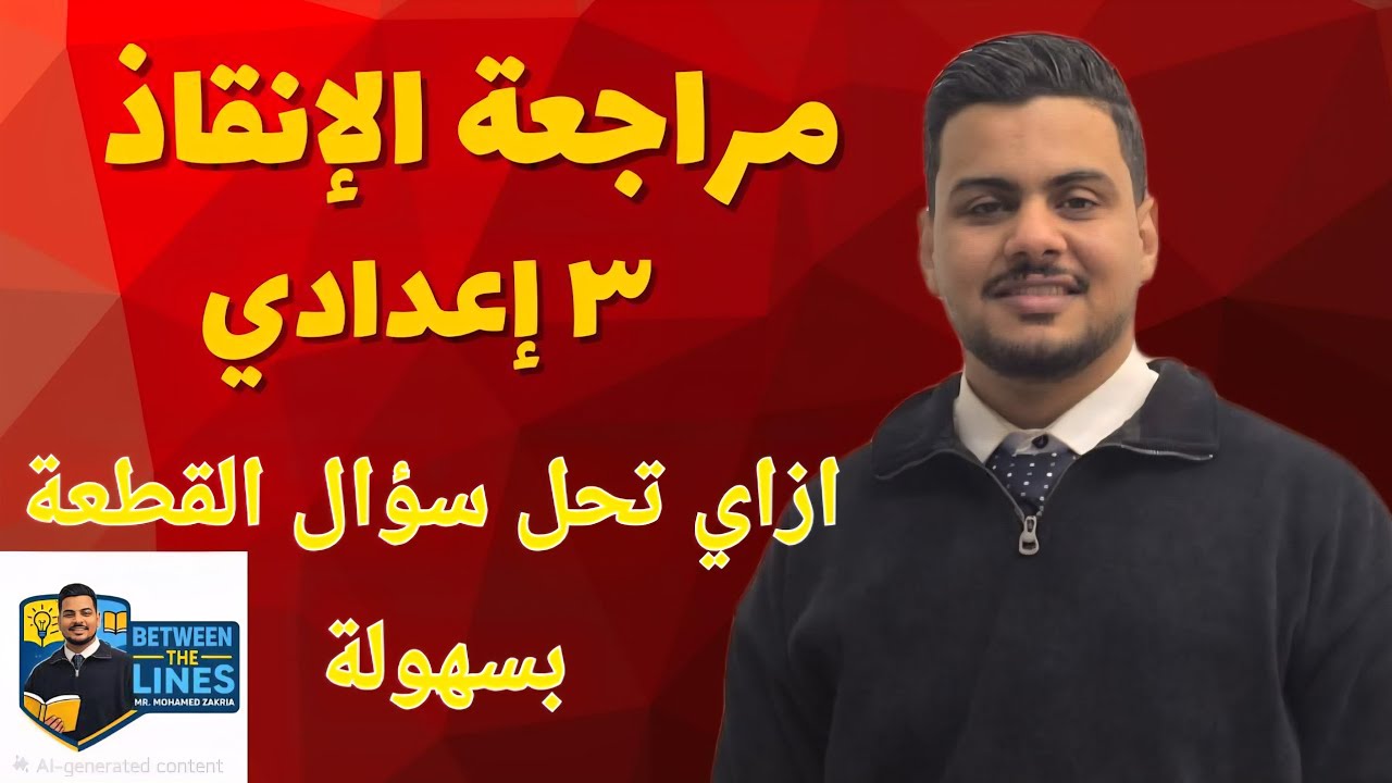معلومات عن امتحان الانجليزي  وازاي تحل سؤال القطعة حصة يوم الاتنين 19/1/2026