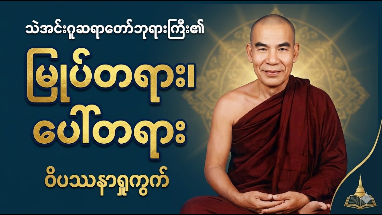 ခန္ဓာဉာဏ်ရောက် ဝိပဿနာ - မြုပ်တရား၊ ပေါ်တရားတော် (သဲအင်းဂူဆရာတော်ကြီး)