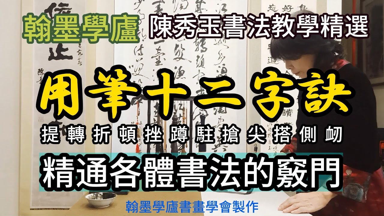 翰墨學廬陳秀玉書法教室-用筆十二字訣12筆法-1(修正版)  #十二筆法 #十二字訣 #書法筆法 #寫好書法 #零基礎書法