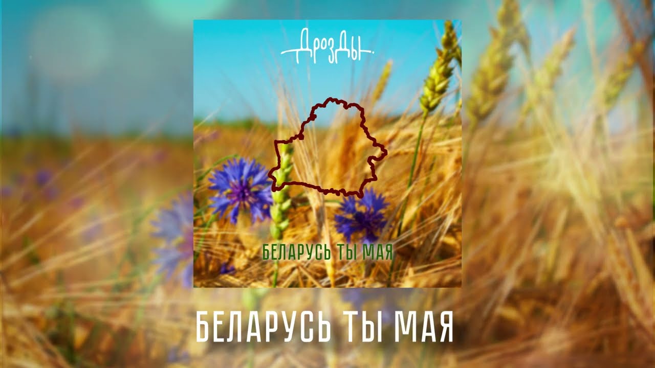 Дразды - Беларусь ты мая (прэм’ера песні)