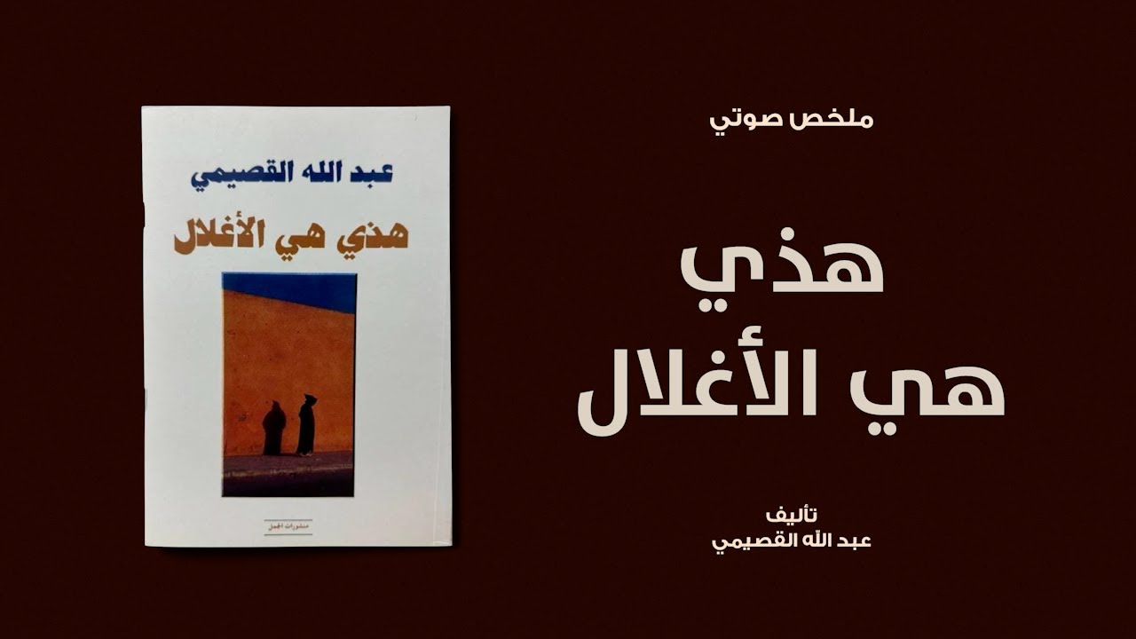 خلاصة كتاب | هذي هي الأغلال لـ عبدالله القصيمي