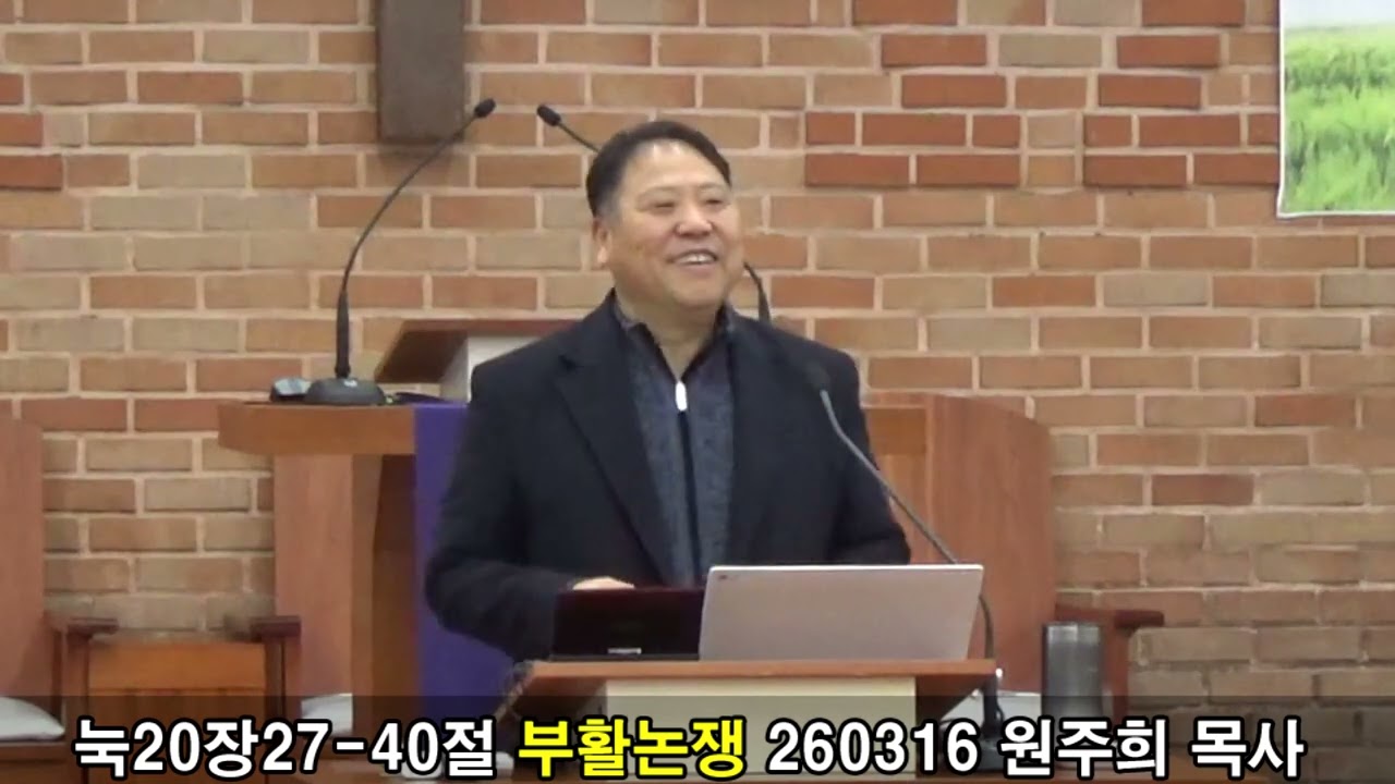 눅20장27-40절 부활논쟁 260316 원주희 목사