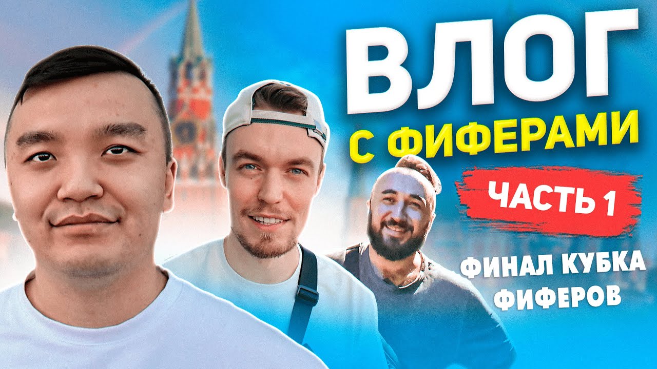 ВЛОГ С ФИФЕРАМИ - ПОЕЗДКА НА ФИНАЛ КУБКА ФИФЕРОВ - ТУСИМ С ПАНДОСОМ И ВОТКИДОМ - ЧАСТЬ 1