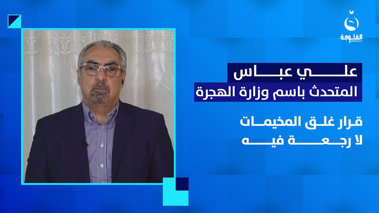 المتحدث باسم وزارة الهجرة والمهجرين: قرار غلق المخيمات لا رجعة فيه | ستوديو الناس