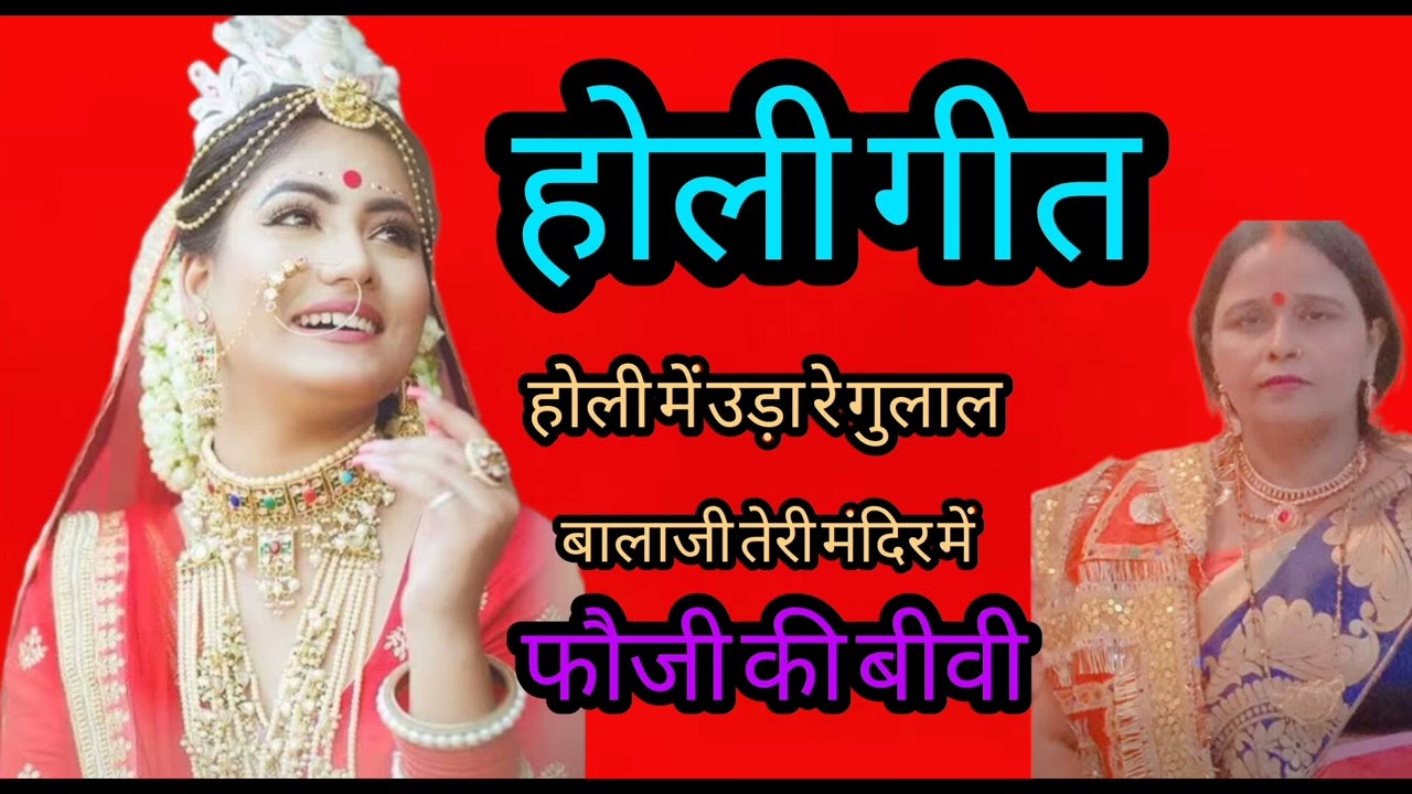 Latest awadhi holi geet l नया होली गीत l होली मे उड़ा रे गुलाल l ❤❤❤❤😍😍😍