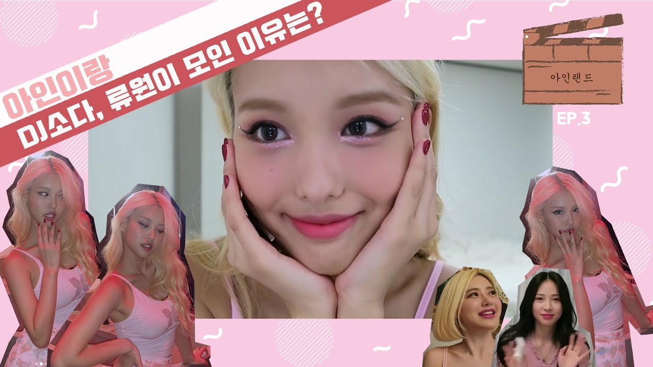[아인랜드🎬] EP3. 아인이가 DJ소다, 배우 류원을 만난 이유는?🌸 / Wednesday with pink🌸