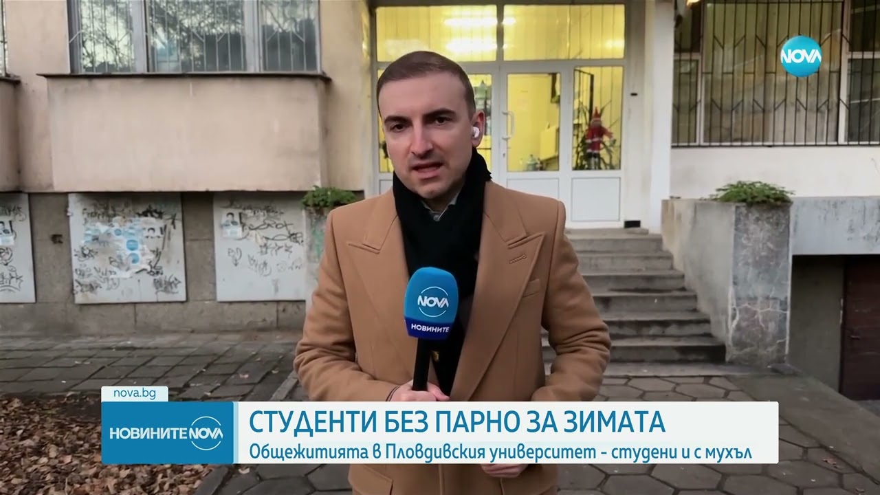 Мухъл и липса на парно: Студенти живеят в мизерни условия в общежития на Пловдивския университет