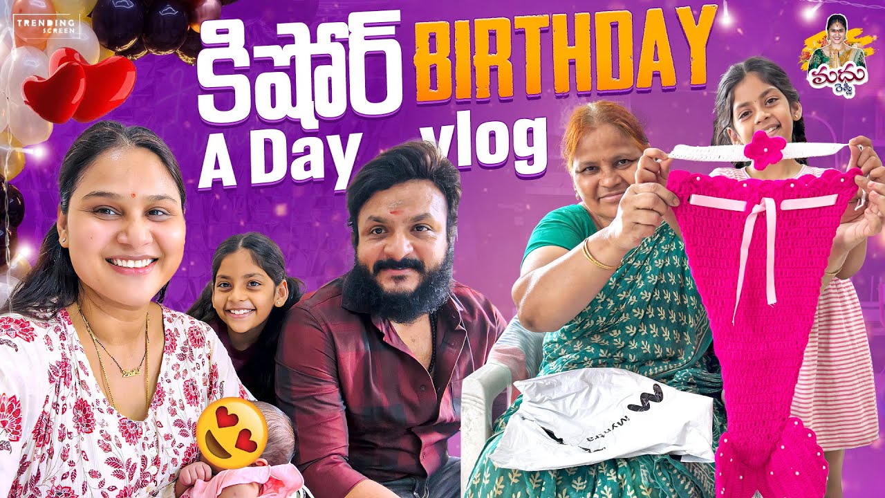 కిషోర్ Birthday A day Vlog పాప కి తీసుకున్న dresses🧿 🤗😘 #madhureddyofficial #vlog #family #birthday