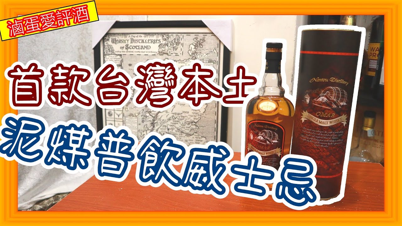 新手友善的台灣泥煤普飲威士忌--OMAR煙燻焦香{滷蛋愛評酒}