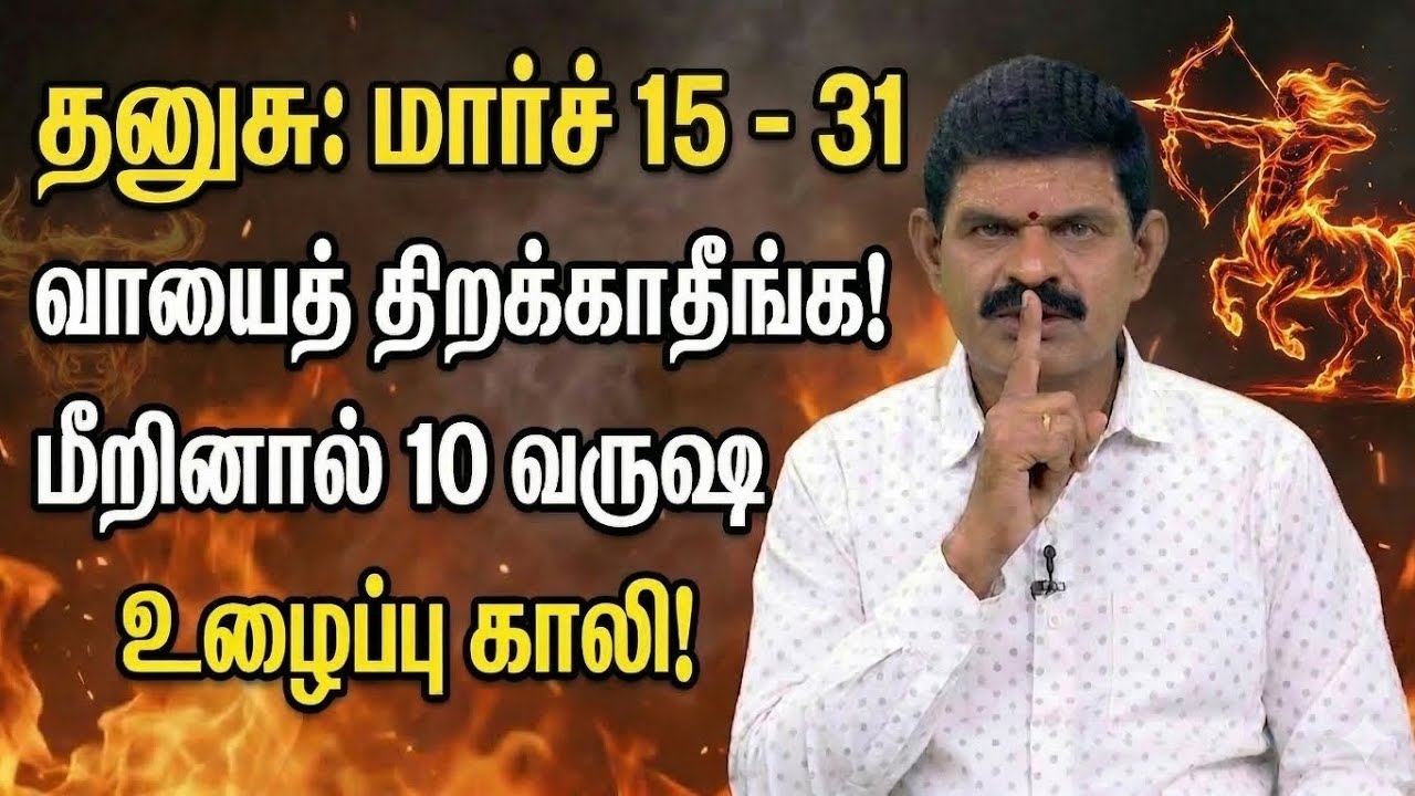 தனுசு ராசி: மார்ச் 15 - 31 'வாயைத் திறக்காதீங்க'! சக்கரவர்த்தி யோகம் ஆரம்பம் | Sagittarius 2026