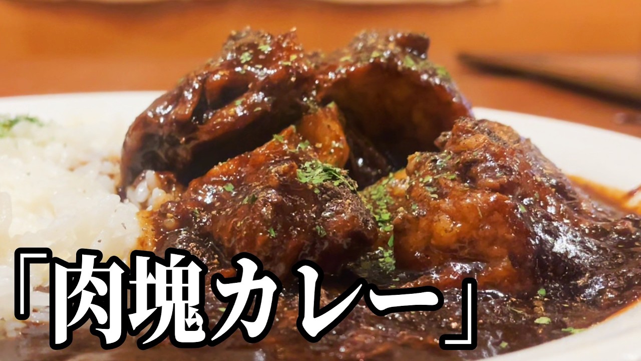 【兵庫】肉塊がエグ過ぎるカレー　あの人気店に行ってきました