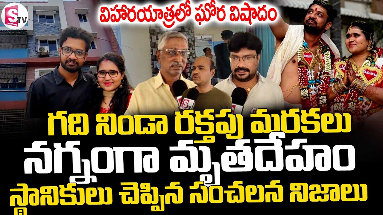 Vizag Techie Gayatri Incident || Wife & Husband Honeymoon incident || SumanTV Sai