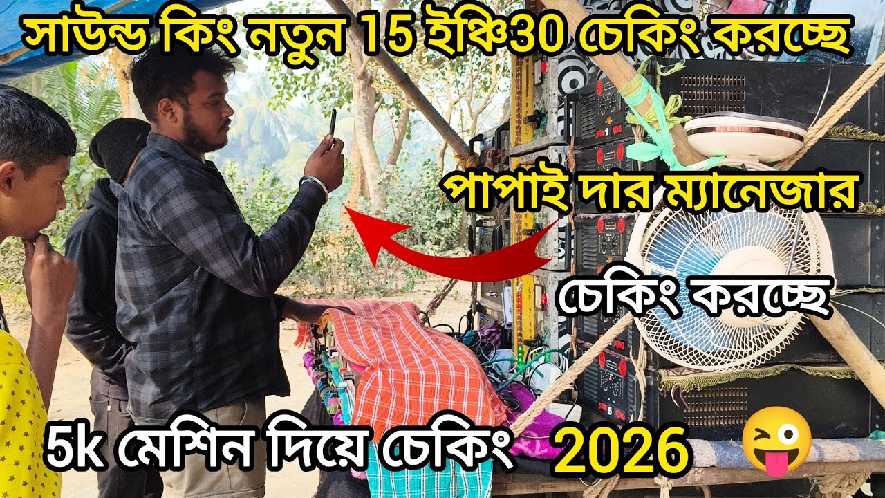সাউন্ড কিং নতুন 15 ইঞ্চি30 👉পজিশন বেরোনোর আগে চেকিং করচ্ছে 😎সাউন্ড কিং এর 😎 ম্যানেজার 😎