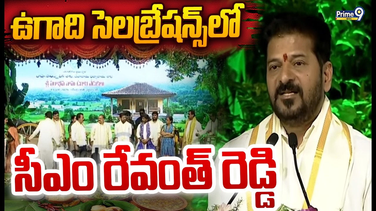 ఉగాది సెలబ్రేషన్స్ లో సీఎం రేవంత్ రెడ్డి | Ugadi Festivities At Ravindra Bharathi | Prime9 News