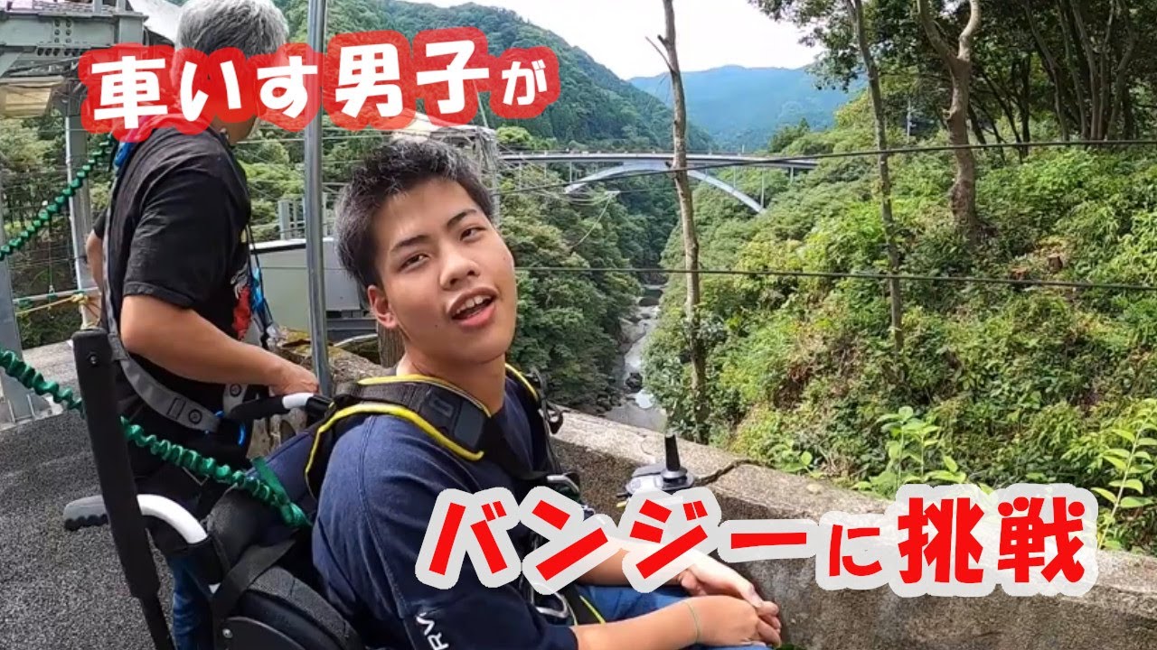 【車いす男子がバンジーにチャレンジ】